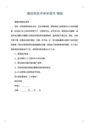 撤回商标评审申请书