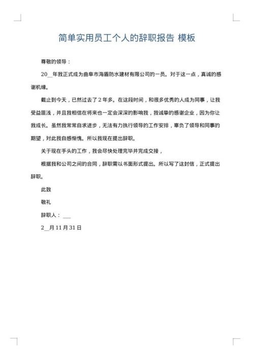 简单实用员工个人的辞职报告