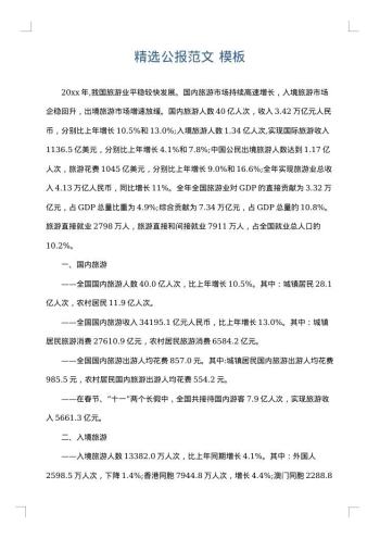 精选公报范文