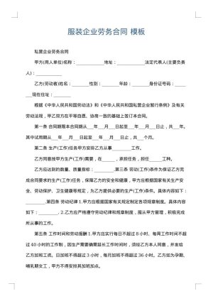 服装企业劳务合同
