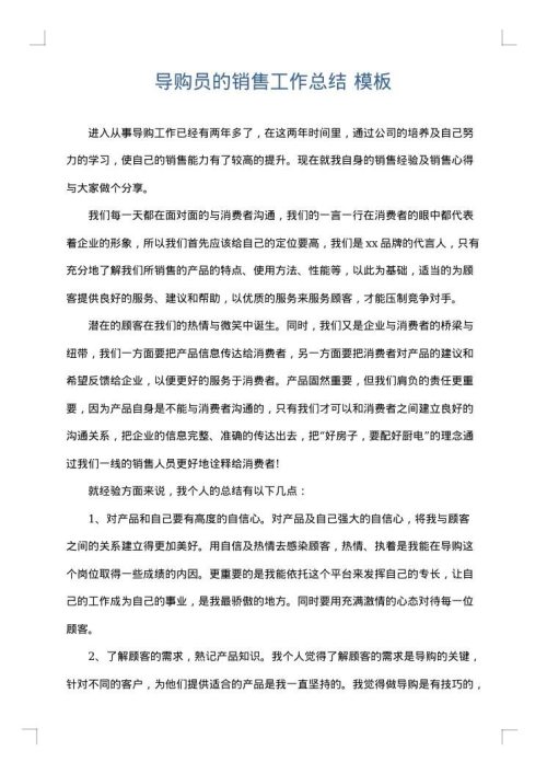 导购员的销售工作总结