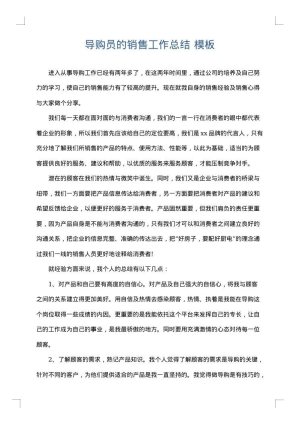 导购员的销售工作总结