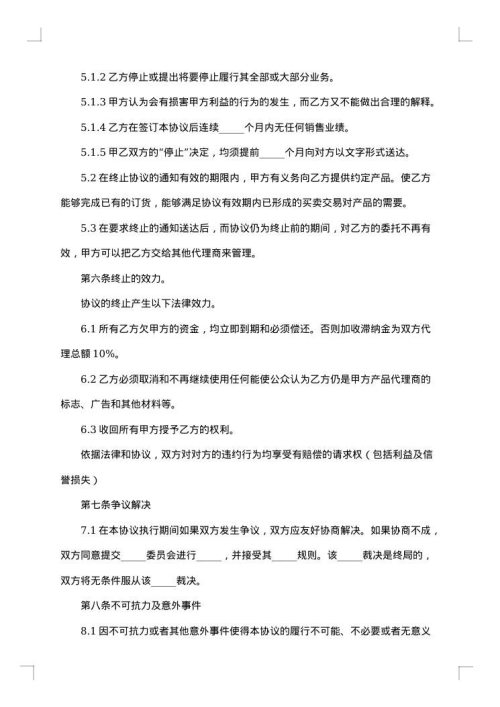 独家经销代理合同