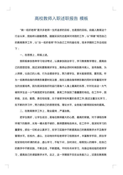 高校教师入职述职报告