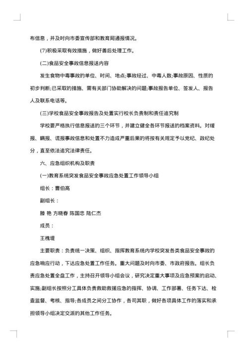 学校食品安全应急预案范文制度