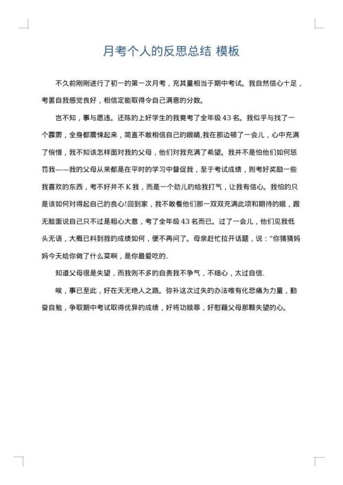 月考个人的反思总结