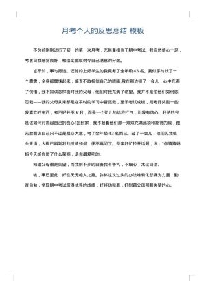 月考个人的反思总结