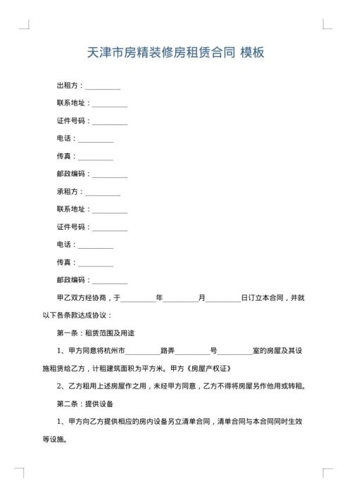 天津市房精装修房租赁合同