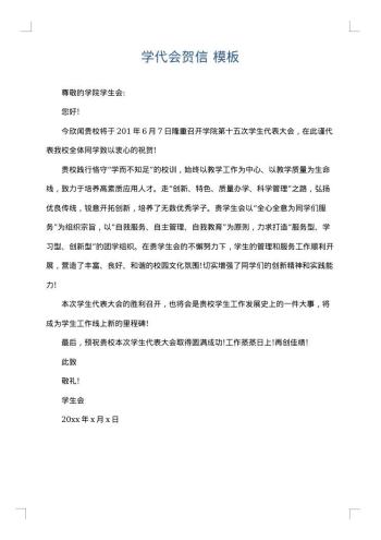学代会贺信