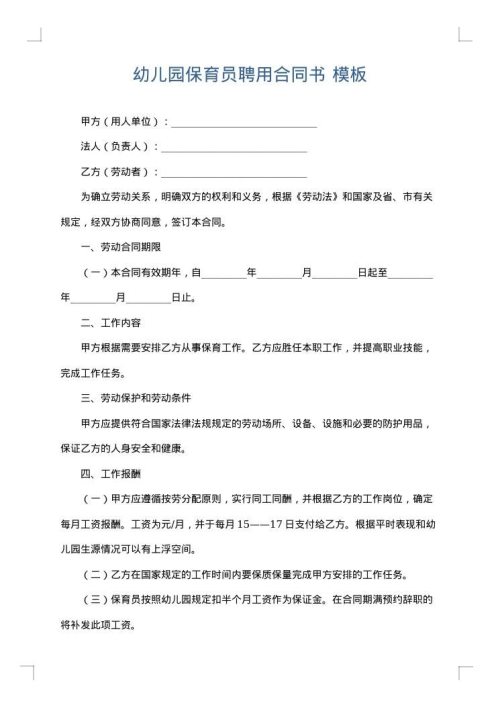 幼儿园保育员聘用合同书