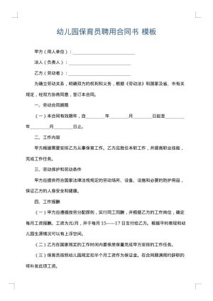 幼儿园保育员聘用合同书
