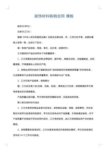 装饰材料购销合同