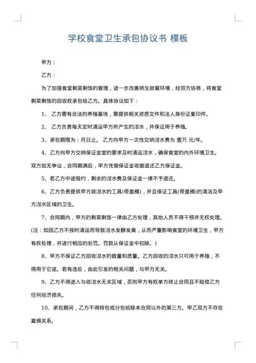 学校食堂卫生承包协议书