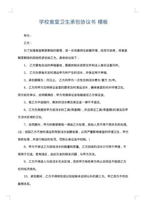 学校食堂卫生承包协议书