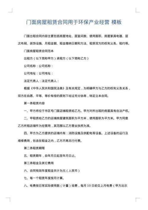 门面房屋租赁合同用于环保产业经营