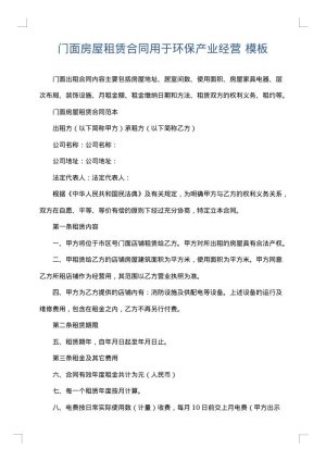 门面房屋租赁合同用于环保产业经营
