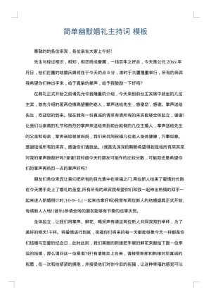 简单幽默婚礼主持词