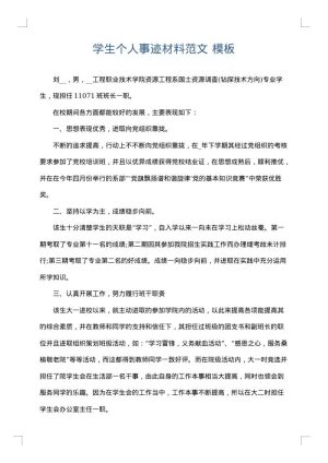 学生个人事迹材料范文