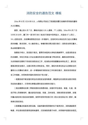 消防安全的通告范文