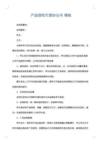 产品授权代理协议书