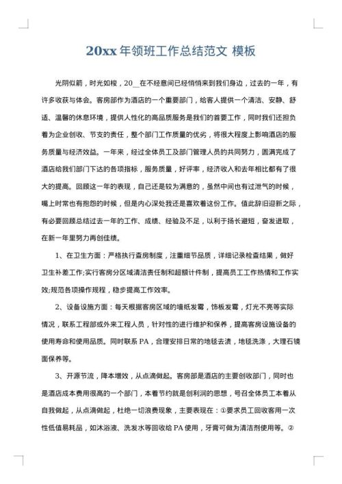 2025年领班工作总结范文