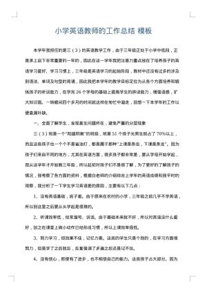 小学英语教师的工作总结