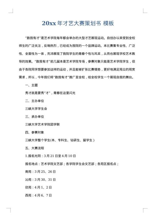 2025年才艺大赛策划书