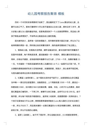 幼儿园考察报告集锦