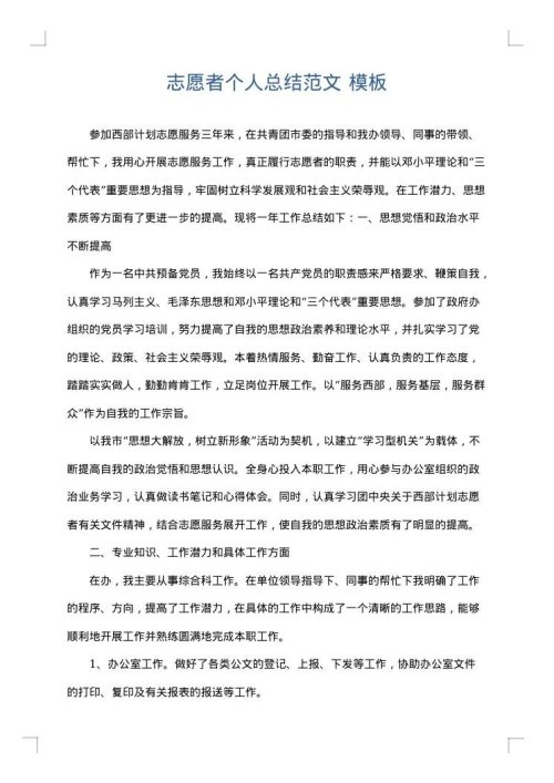 志愿者个人总结范文