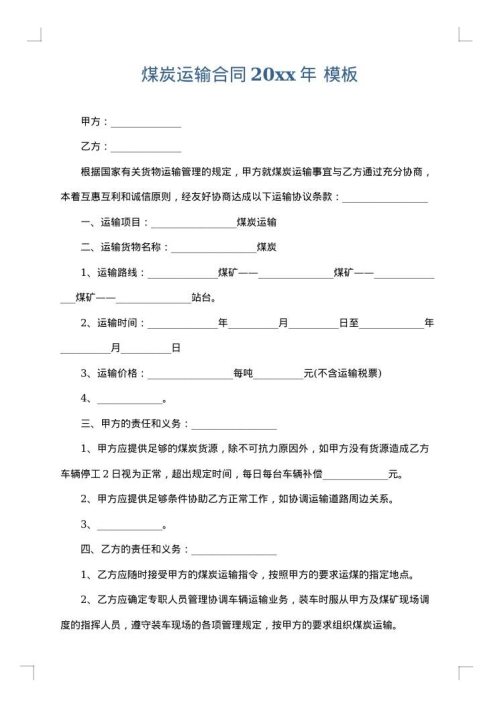 煤炭运输合同2025年