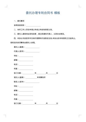 委托办理专利合同书
