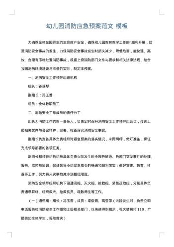 幼儿园消防应急预案范文