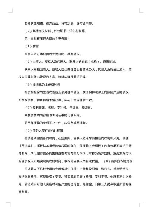 专利权质押合同范文