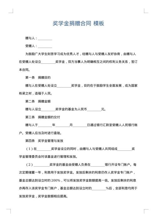 奖学金捐赠合同