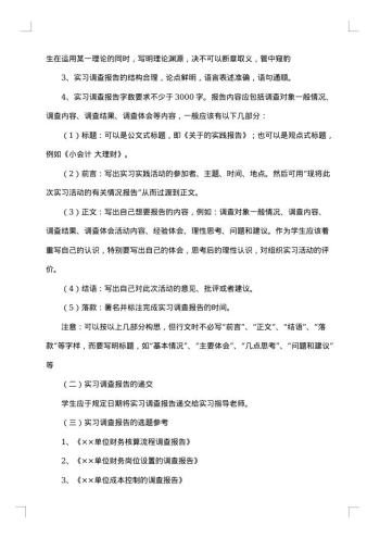 调查实习报告
