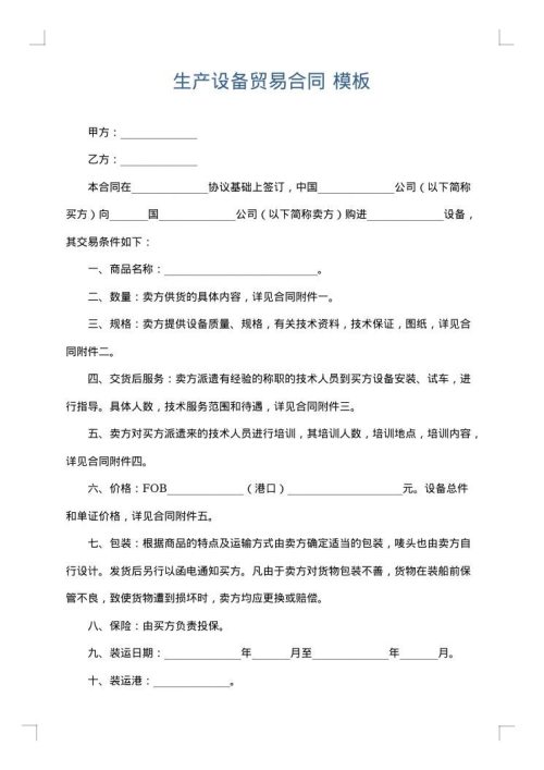生产设备贸易合同