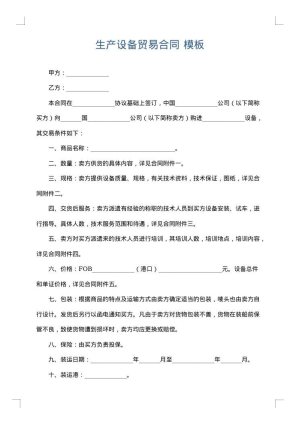 生产设备贸易合同
