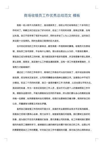 商场收银员工作优秀总结范文