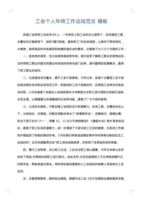 工会个人年终工作总结范文
