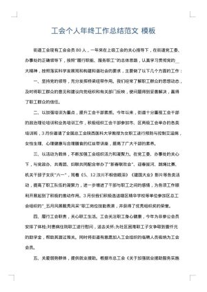 工会个人年终工作总结范文