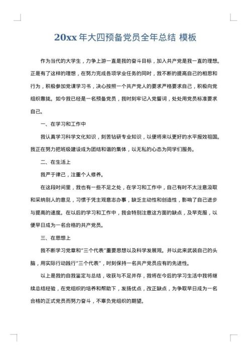 2025年大四预备党员全年总结