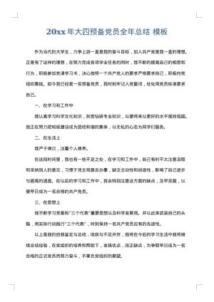 2025年大四预备党员全年总结