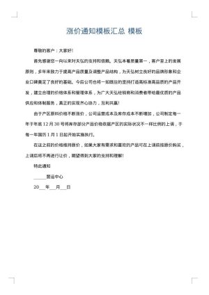 涨价通知模板汇总