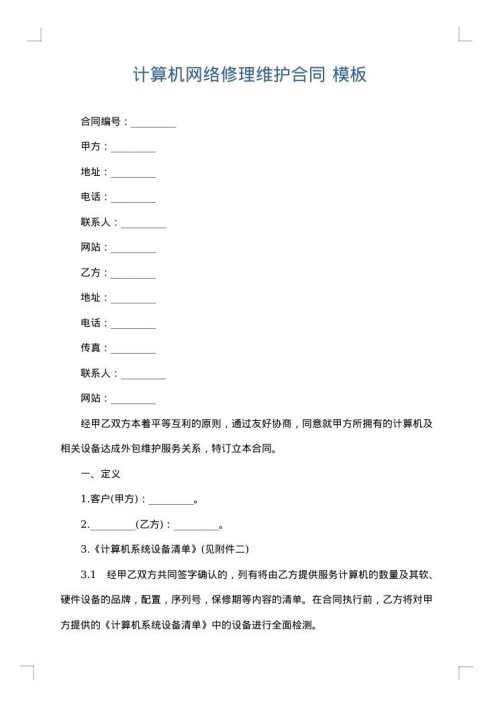 计算机网络修理维护合同