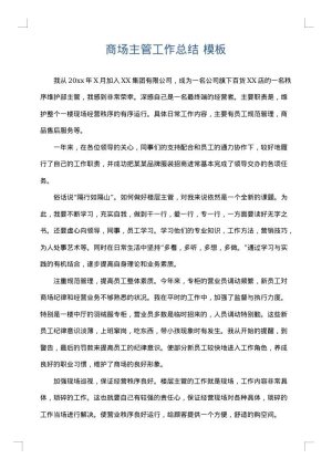 商场主管工作总结
