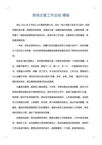 商场主管工作总结