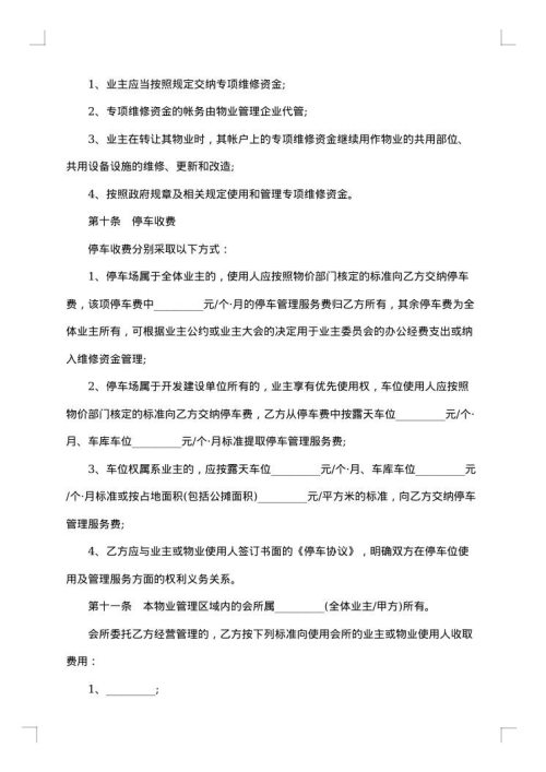 新小区物业管理委托合同