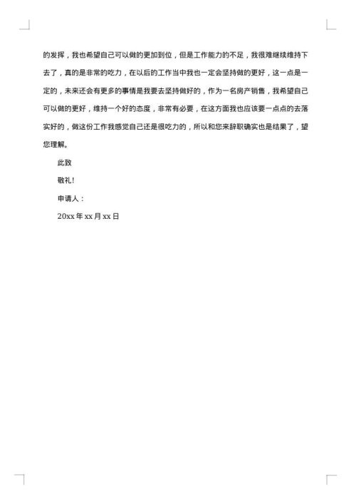 销售人员的离职申请书范文
