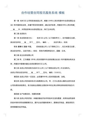 合作经营合同视讯服务系统