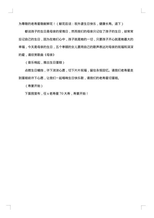 七十岁大寿主持词